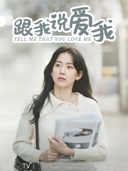 跟我说爱我