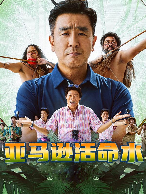 亚马逊活命水