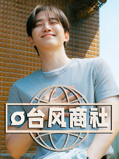 台风商社