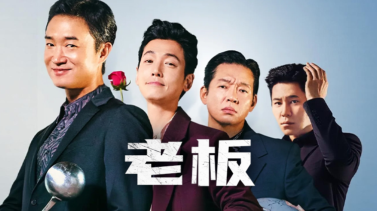 最新韩影《老板》| 黑帮争位变“谦让大战”,这片让韩国观众笑疯了!