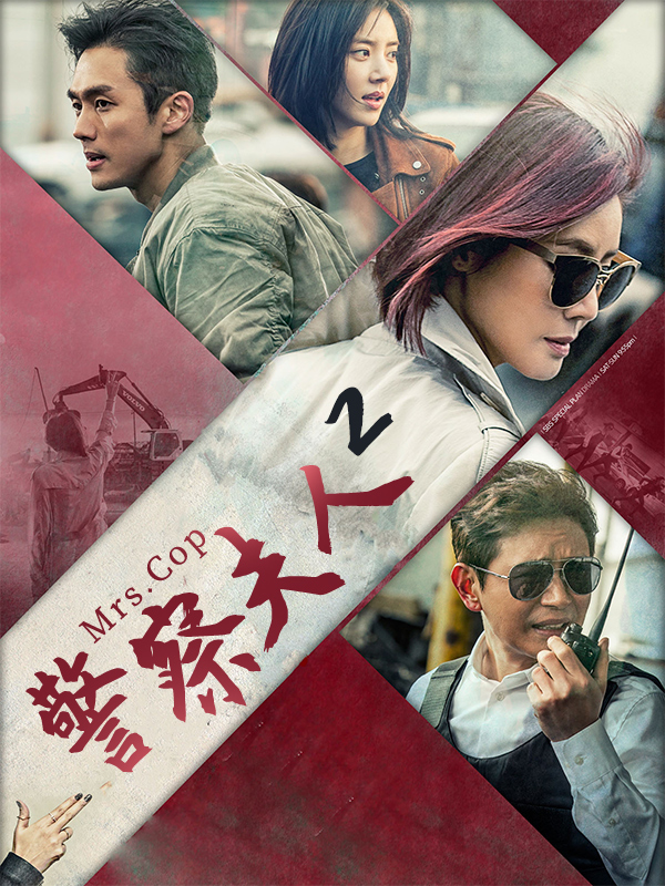 警察夫人2
