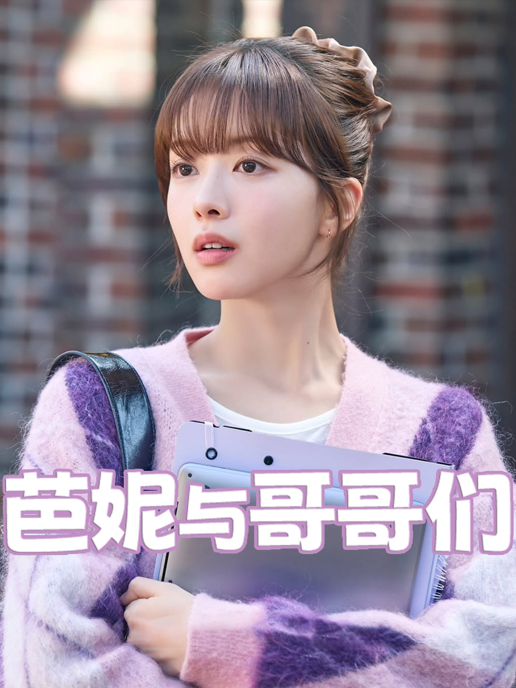 芭妮与哥哥们