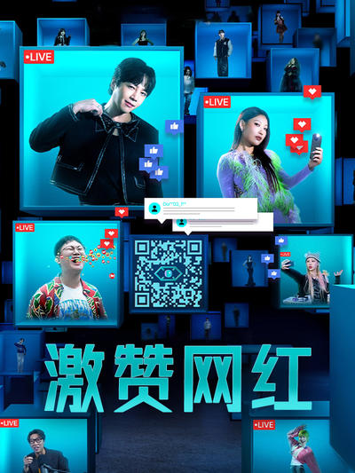 激赞网红