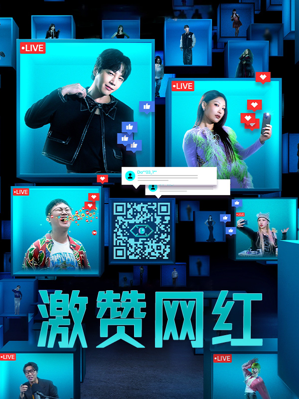 激赞网红