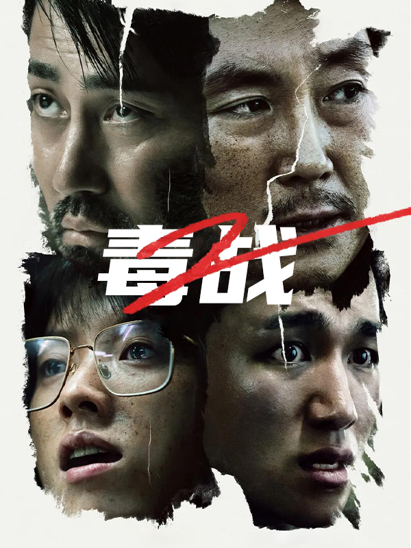 毒战2