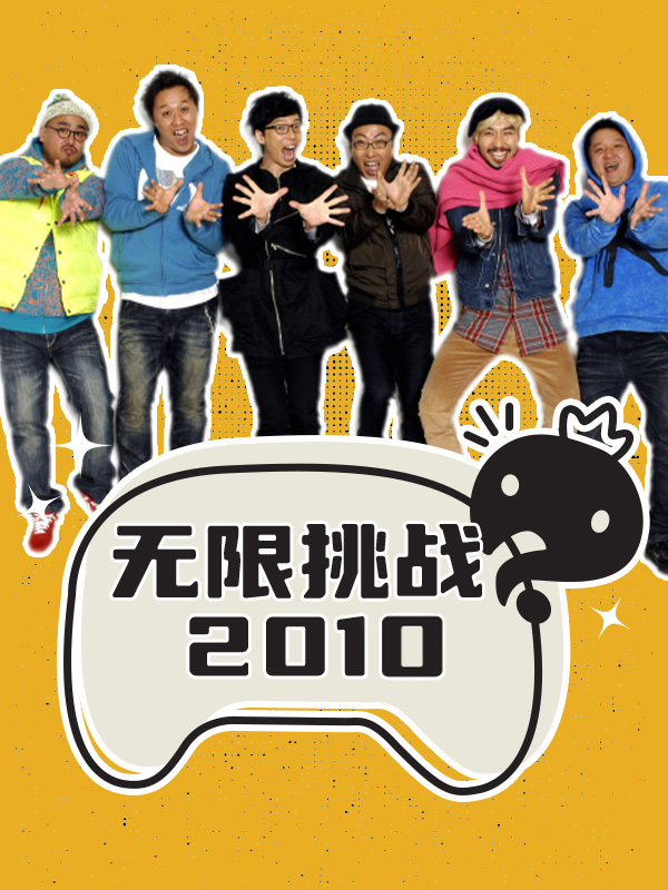 无限挑战 2010