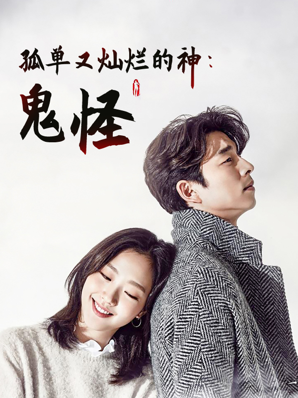 孤单又灿烂的神-鬼怪