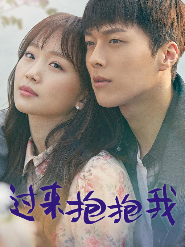 过来抱抱我