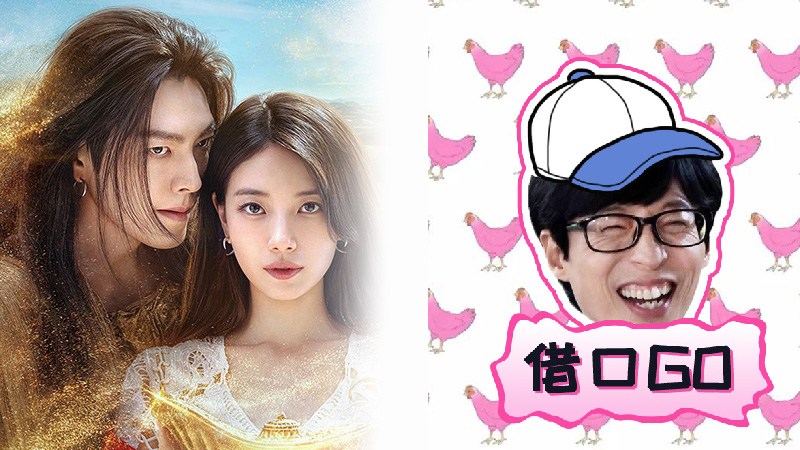 《许愿吧,精灵》裴秀智、金宇彬合体出演刘在石爆红网络综艺“借口GO”