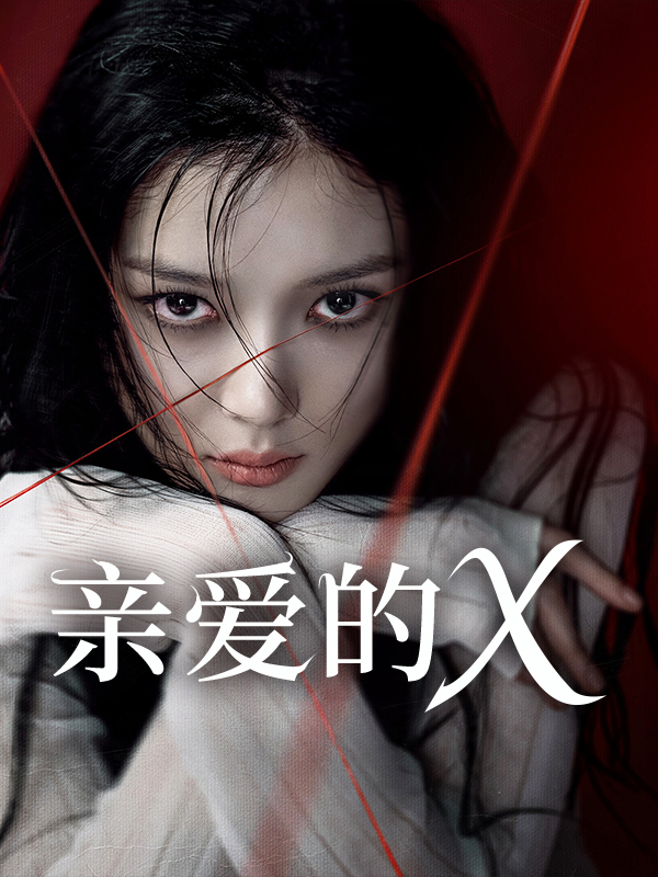 亲爱的X