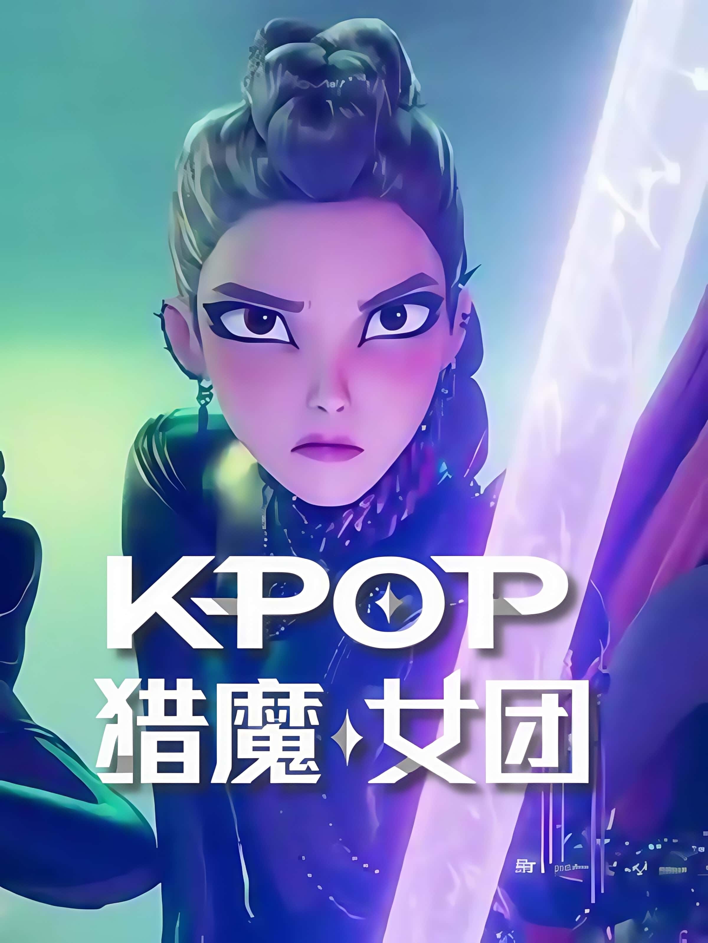 K-Pop 猎魔女团