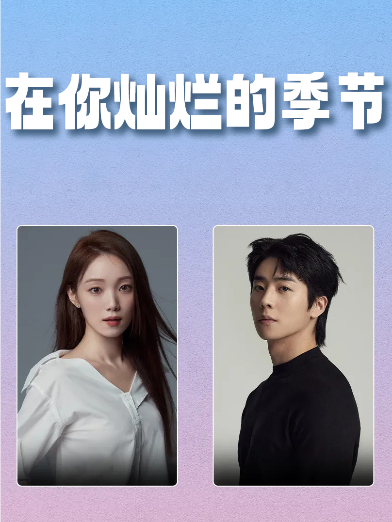 在你灿烂的季节