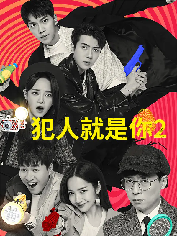 犯人就是你 第二季