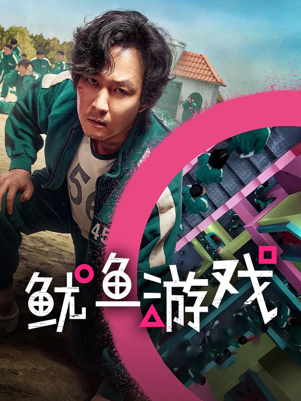 鱿鱼游戏