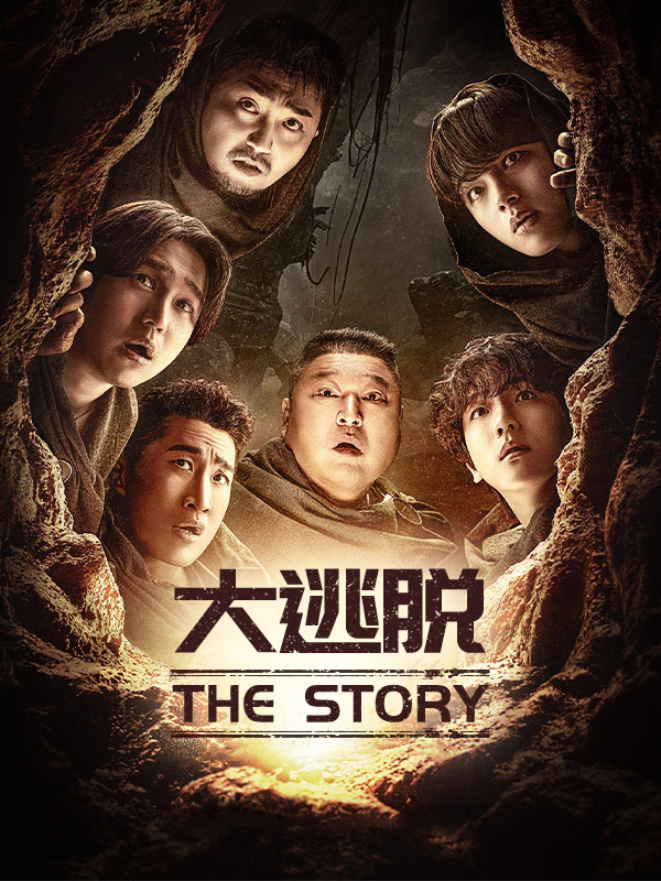 大逃脱:The Story