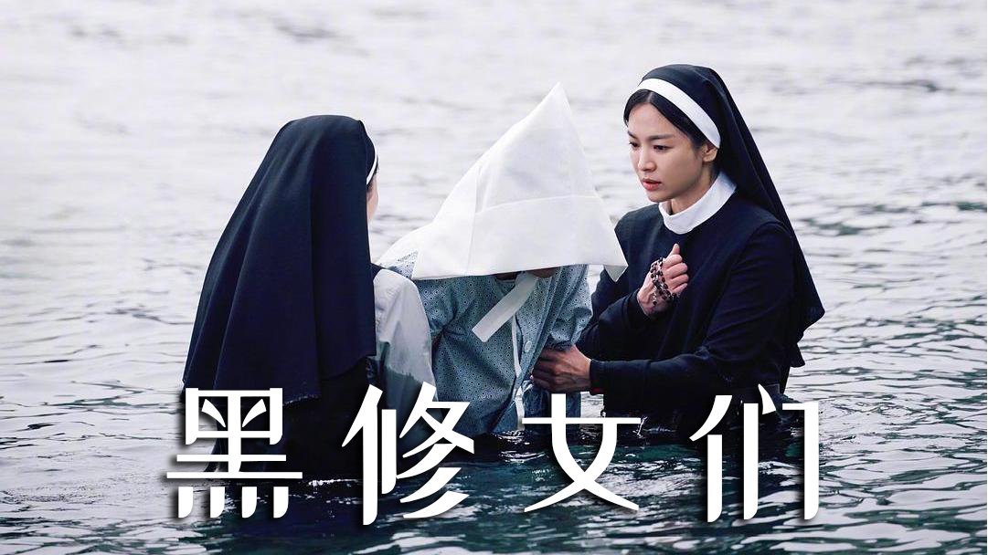 宋慧乔《黑修女们》能否续写超自然票房神话，超越《破墓》？