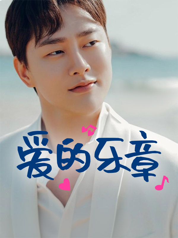 爱的乐章