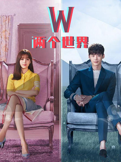 W-两个世界