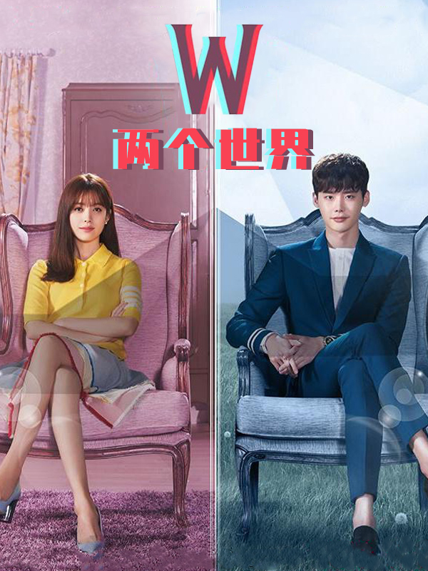 W-两个世界