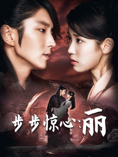 步步惊心:丽