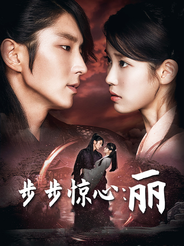 步步惊心：丽
