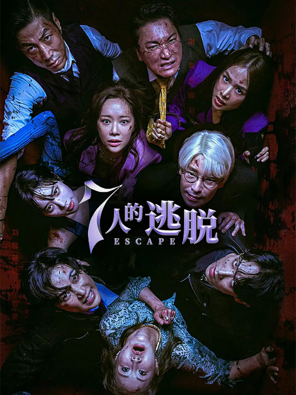 7人的逃脱