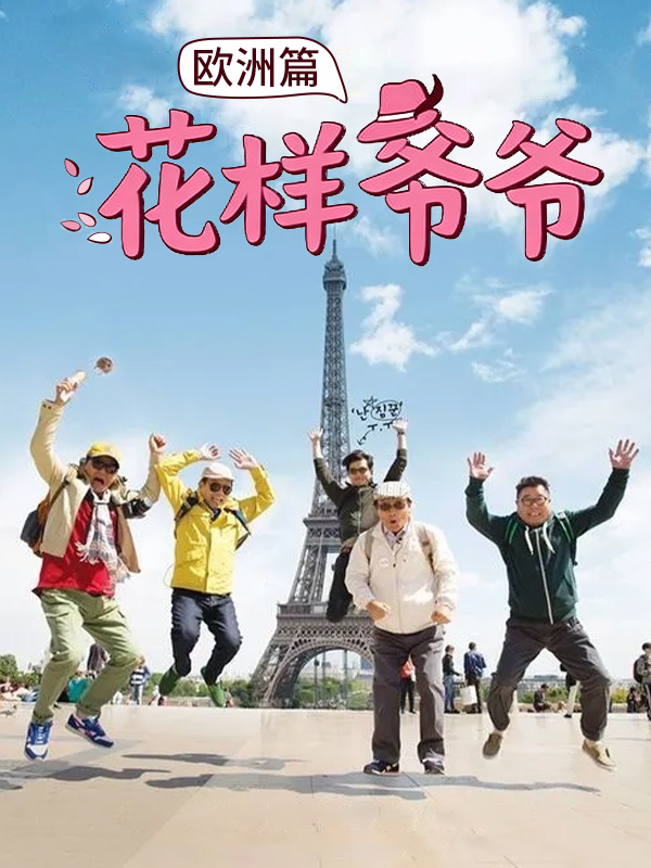 花样爷爷欧洲篇