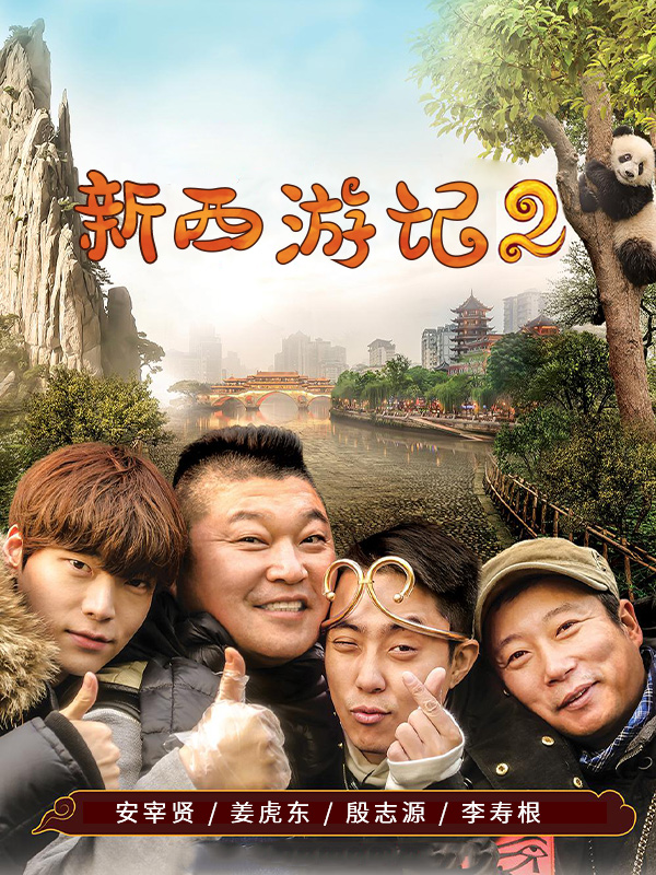 新西游记2/新西游记2.5/2.8