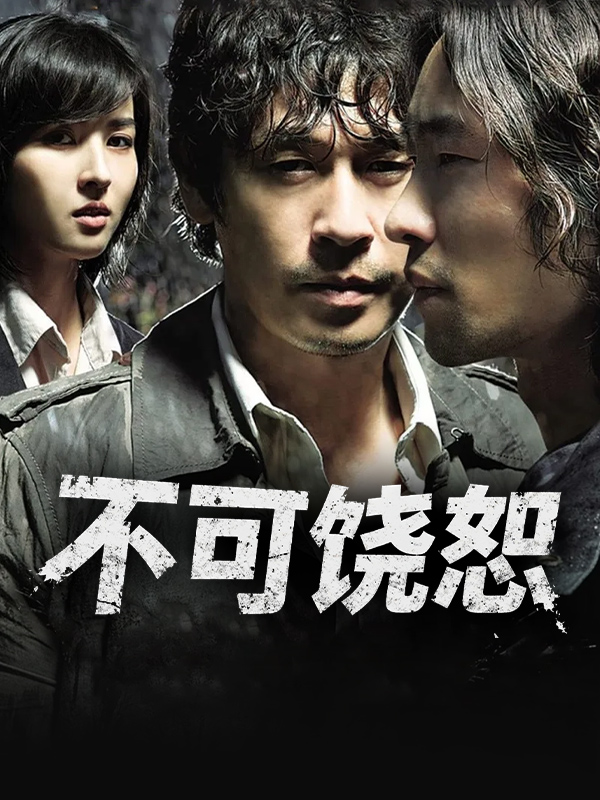 不可饶恕