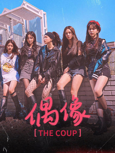 偶像:The Coup