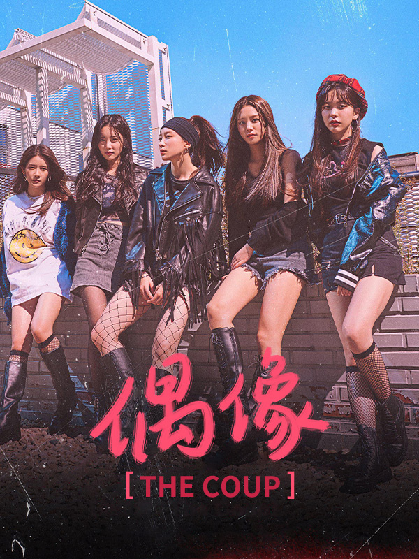 偶像:The Coup