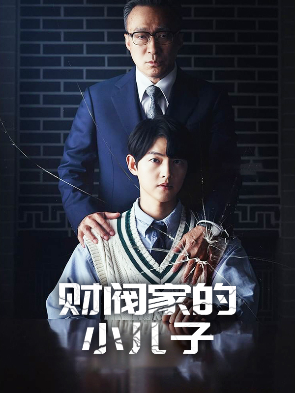 财阀家的小儿子