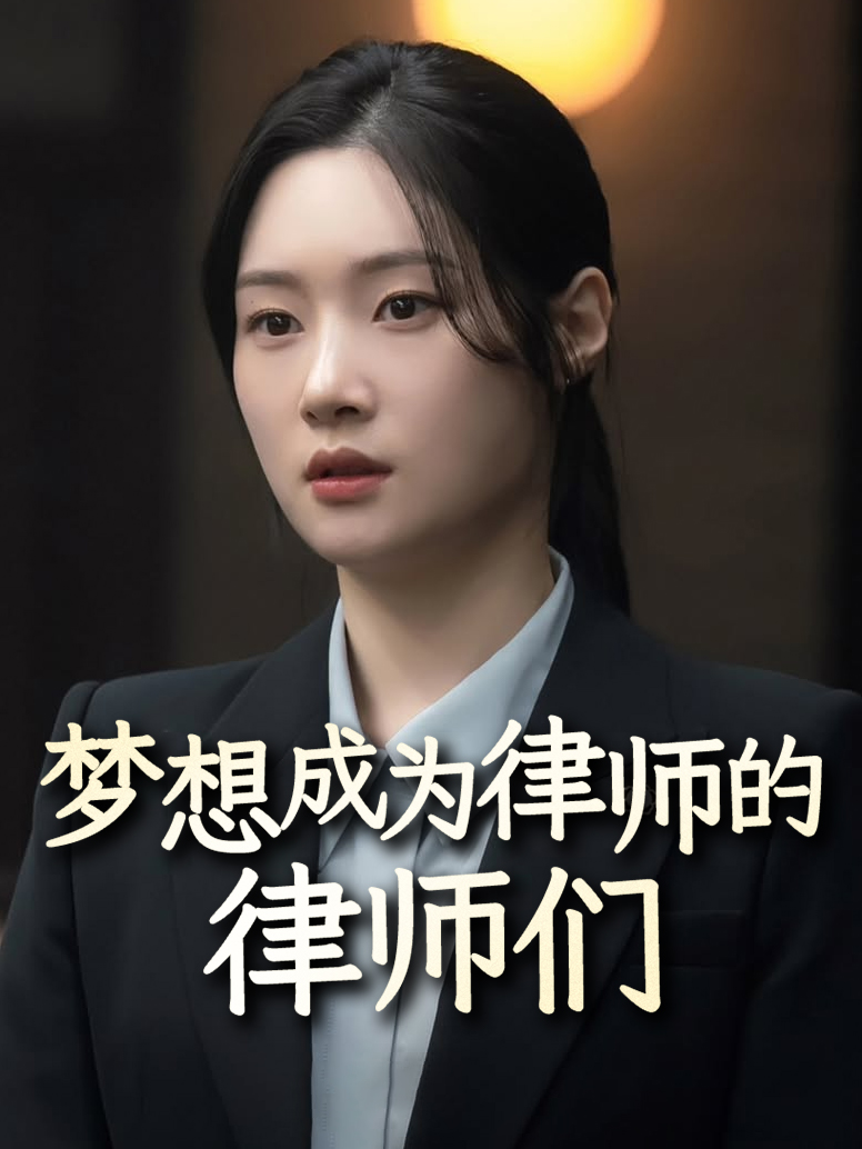 梦想成为律师的律师们