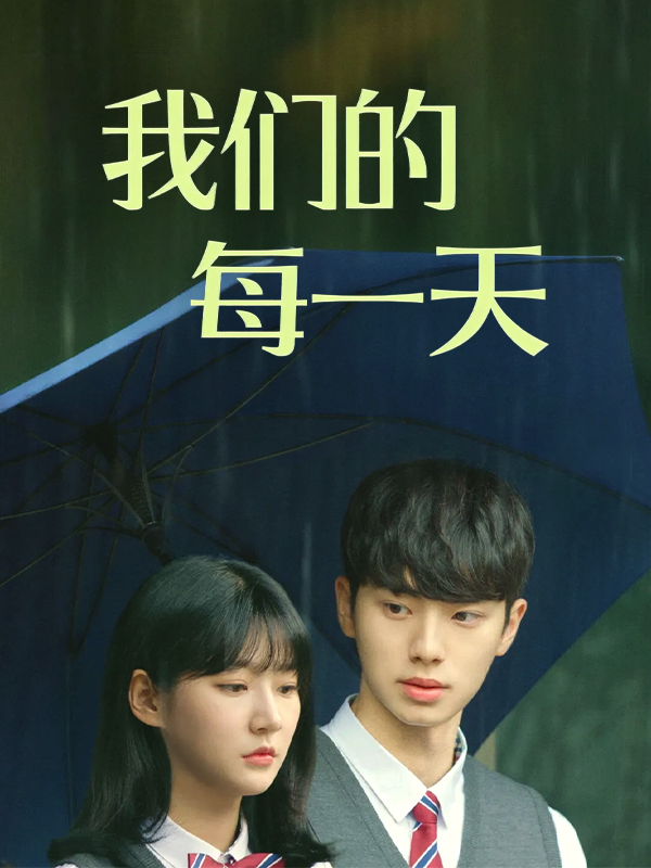 我们的每一天