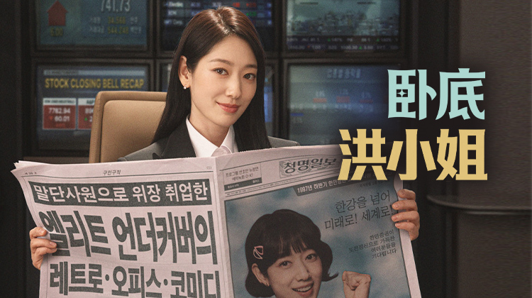 《卧底洪小姐》高庚杓减重变身冷峻角色 朴信惠双重身份卧底装嫩引期待