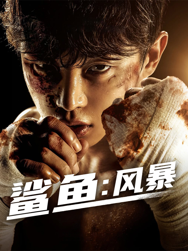 鲨鱼:风暴