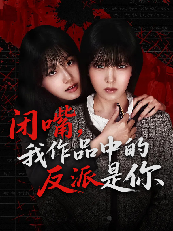 闭嘴,我作品中的反派是你