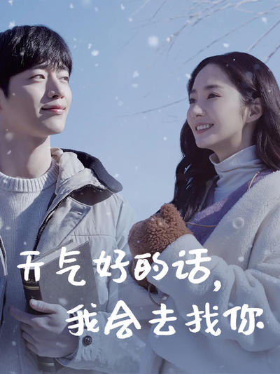 天气好的话,我会去找你