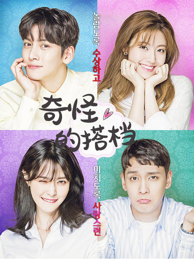 奇怪的搭档