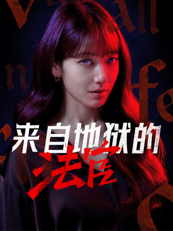 来自地狱的法官