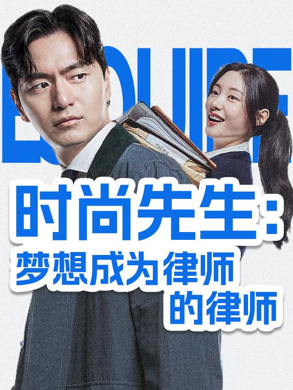 时尚先生:梦想成为律师的律师