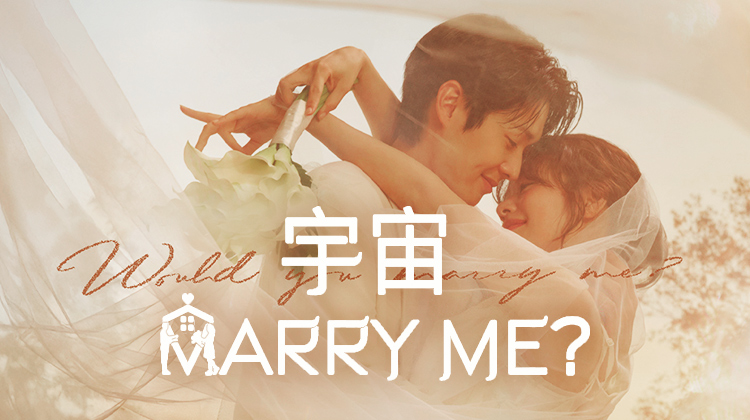 💍假结婚成真！崔宇植×郑素敏爆笑相恋