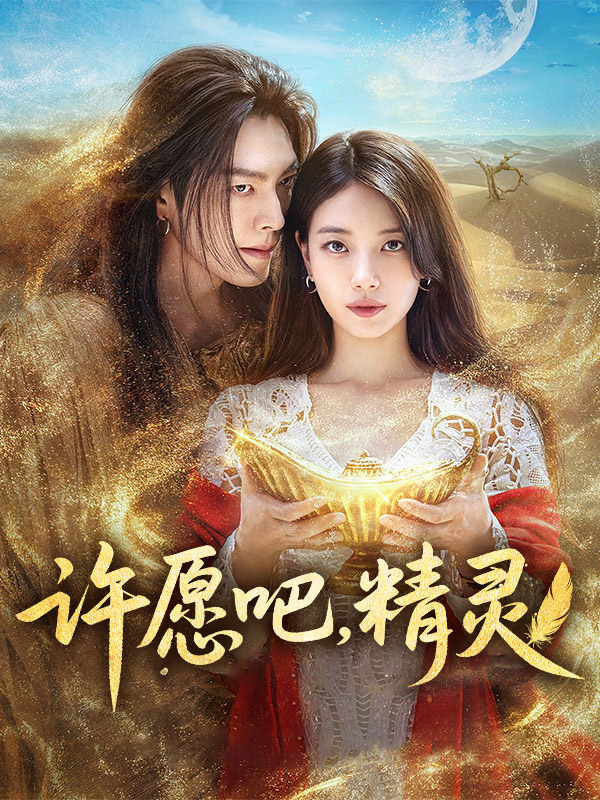 许愿吧,精灵