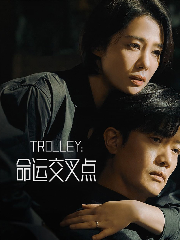 Trolley:命运交叉点