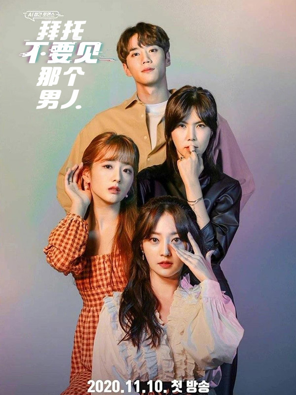 拜托不要见那个男人