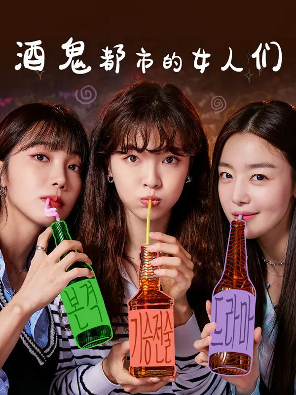 酒鬼都市的女人们
