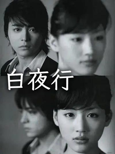 白夜行