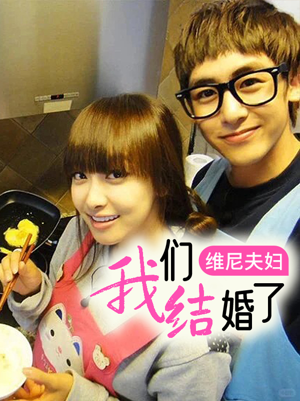 我们结婚了维尼夫妇