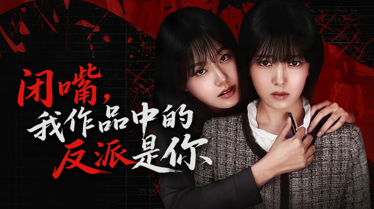 《闭嘴，我作品中的反派是你》：顶级女编剧的复仇计划，朴柔娜、朴海仁等实力演员演绎悬疑短剧