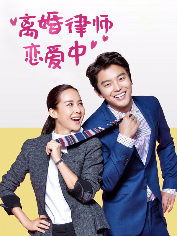 离婚律师恋爱中